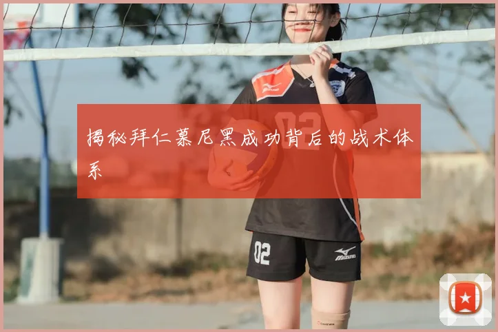 揭秘拜仁慕尼黑成功背后的战术体系