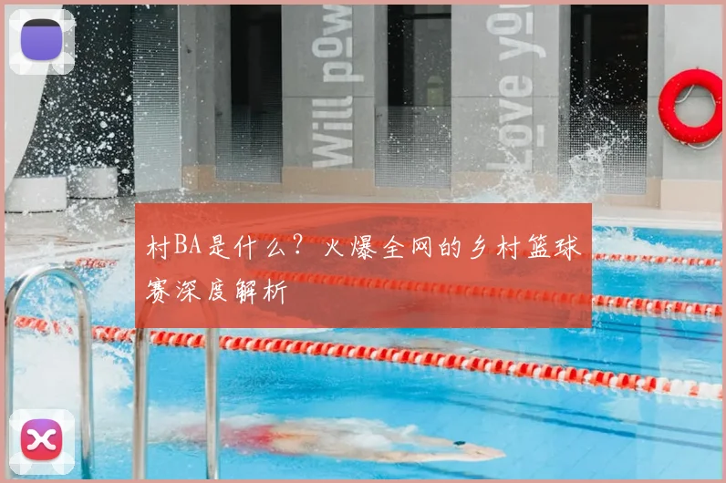 村BA是什么？火爆全网的乡村篮球赛深度解析