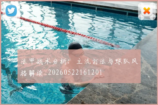法甲战术分析：主流打法与球队风格解读_20260522161201