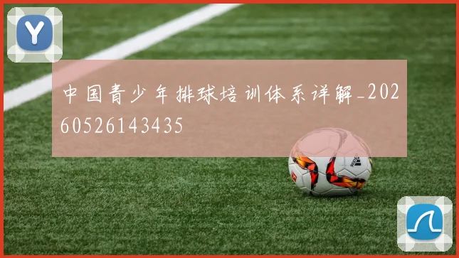 中国青少年排球培训体系详解_20260526143435