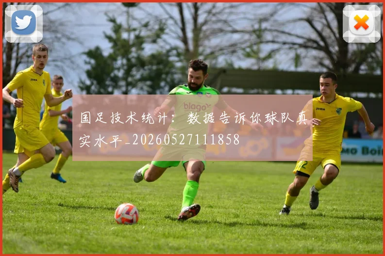 国足技术统计：数据告诉你球队真实水平_20260527111858