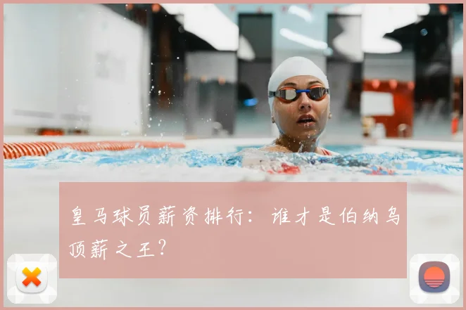 皇马球员薪资排行：谁才是伯纳乌顶薪之王？
