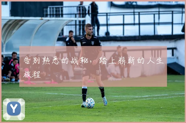 告别熟悉的战靴，踏上崭新的人生旅程