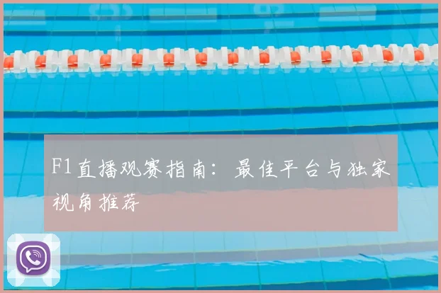 F1直播观赛指南:最佳平台与独家视角推荐