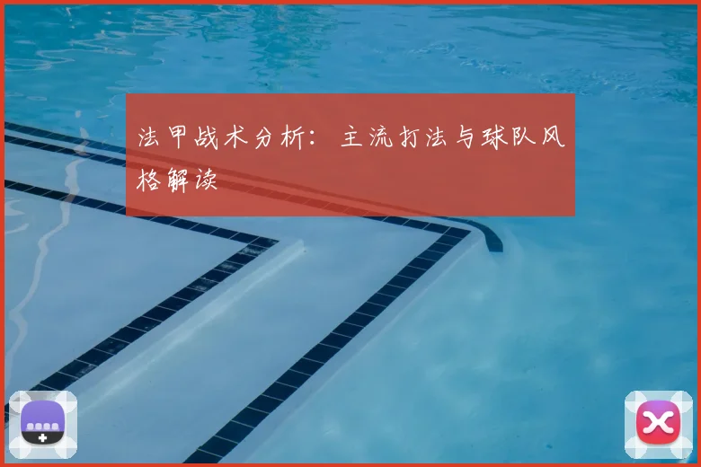 法甲战术分析：主流打法与球队风格解读