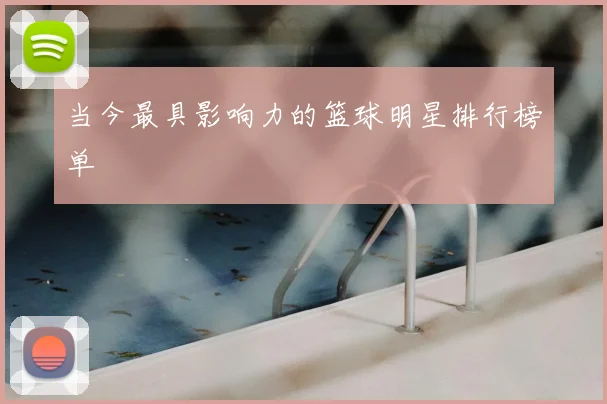 当今最具影响力的篮球明星排行榜单