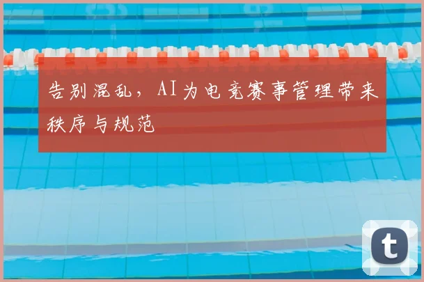 告别混乱，AI为电竞赛事管理带来秩序与规范
