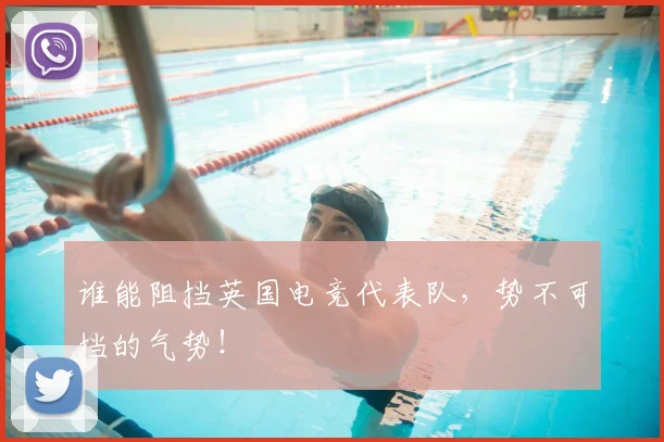 谁能阻挡英国电竞代表队，势不可挡的气势！