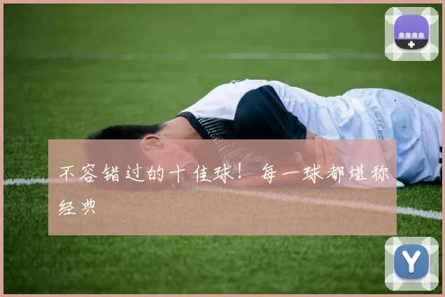 不容错过的十佳球！每一球都堪称经典