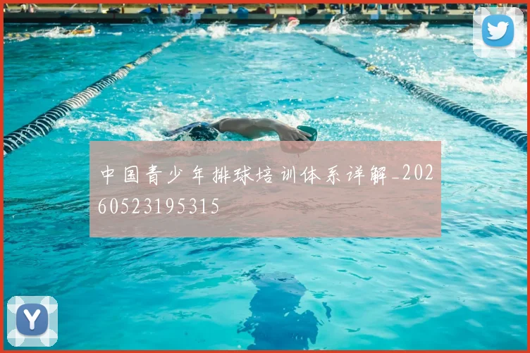中国青少年排球培训体系详解_20260523195315