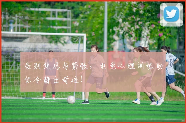 告别焦虑与紧张，电竞心理训练助你冷静出奇迹！
