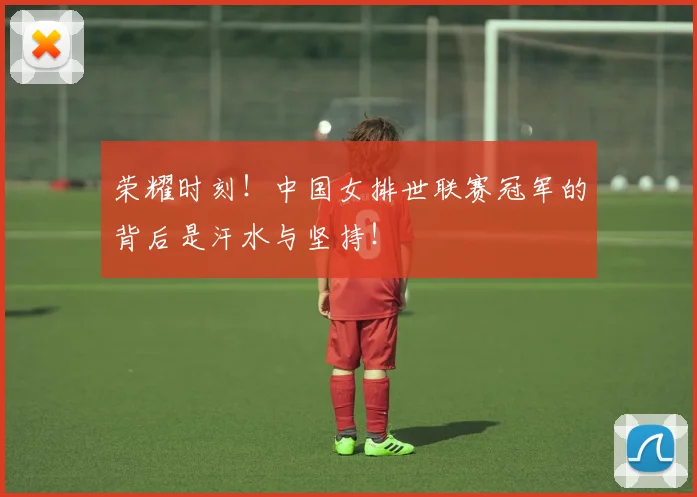 荣耀时刻！中国女排世联赛冠军的背后是汗水与坚持！