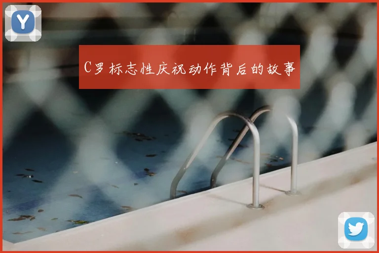 C罗标志性庆祝动作背后的故事