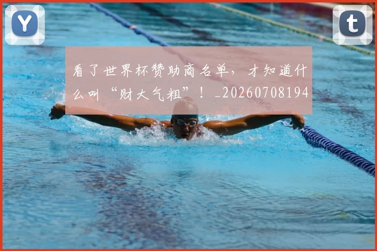 看了世界杯赞助商名单，才知道什么叫“财大气粗”！_20260708194623_20260802164040