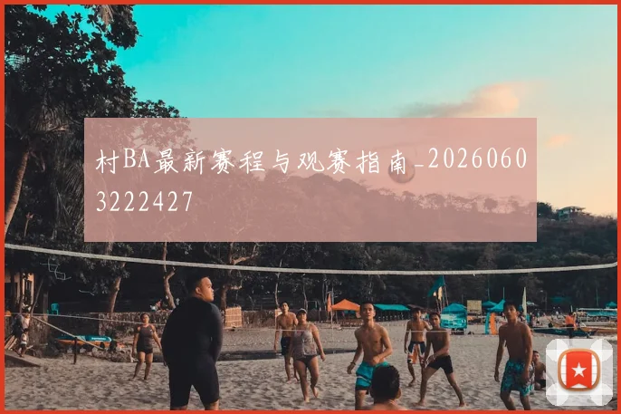 村BA最新赛程与观赛指南_20260603222427