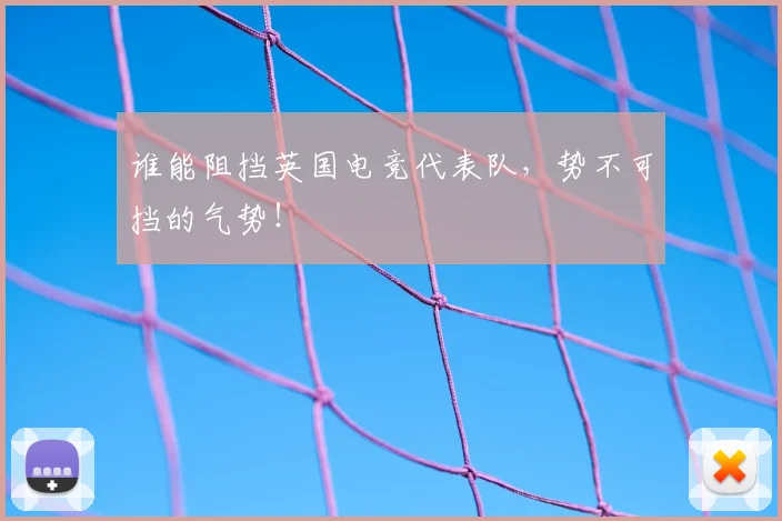 谁能阻挡英国电竞代表队，势不可挡的气势！