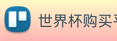 世界杯购买平台，世界杯官网 logo